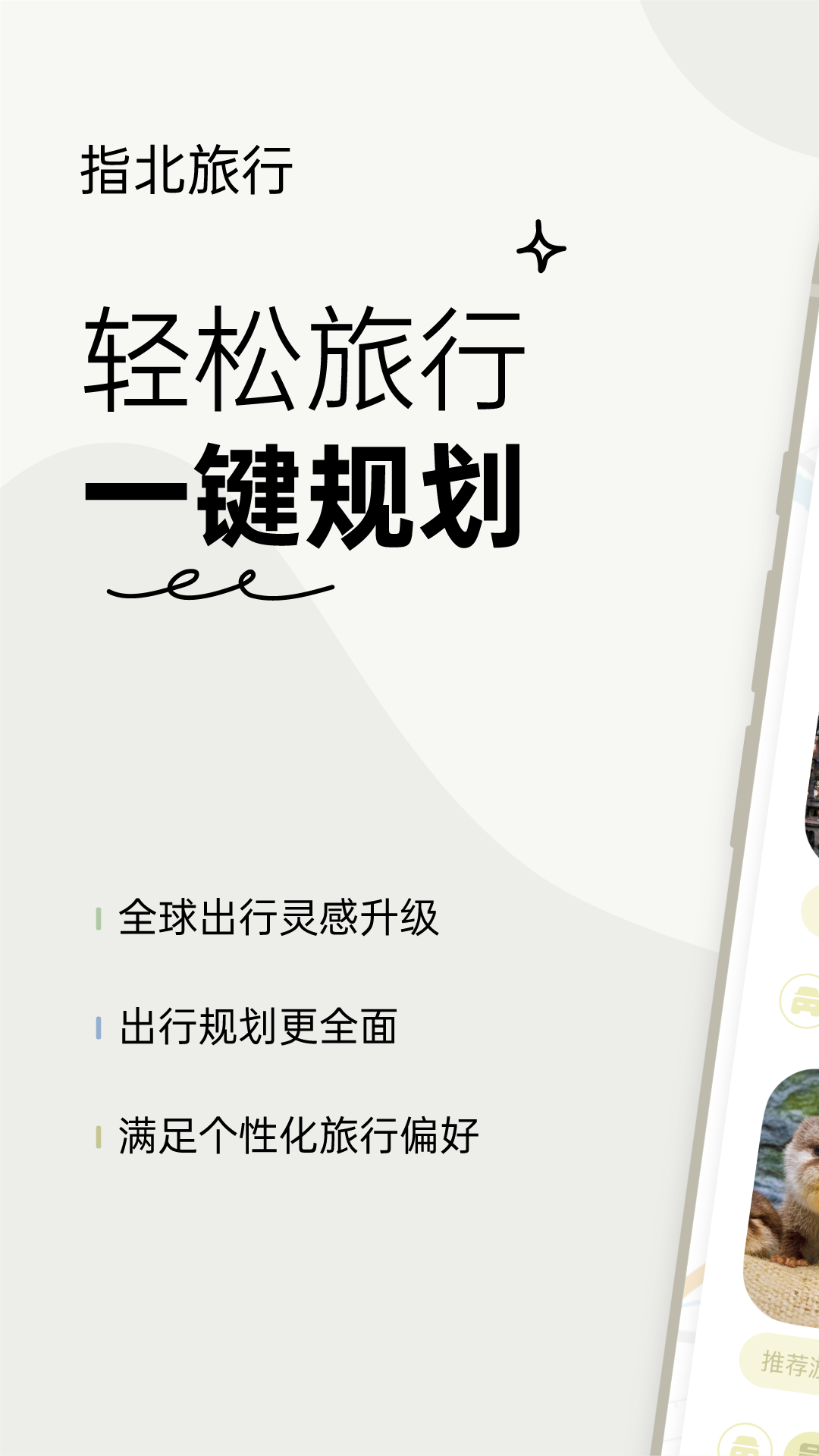 指北旅行截图4