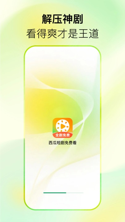 西瓜短剧截图3