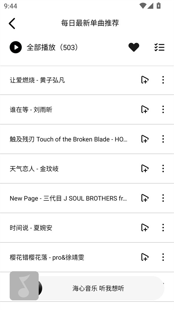 海心音乐截图2
