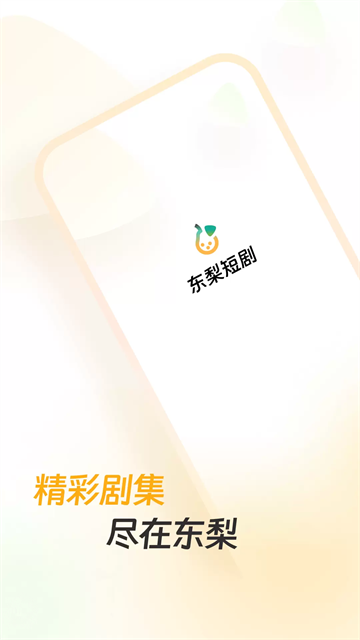 东梨短剧截图3