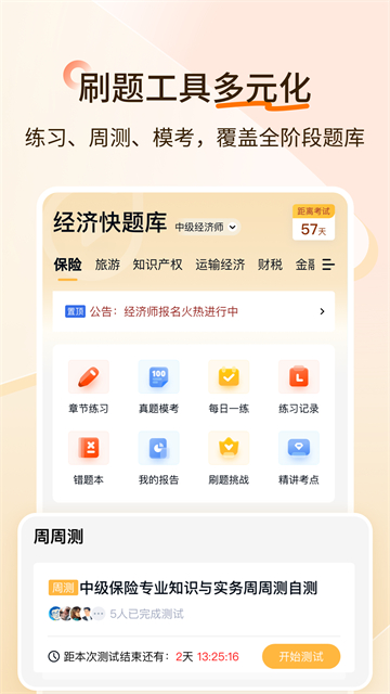 经济师快题库截图4