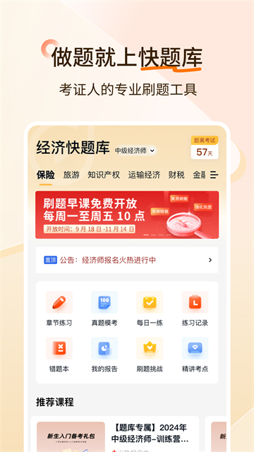 经济师快题库截图5