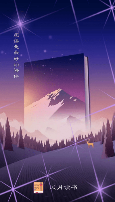 风月读书截图2