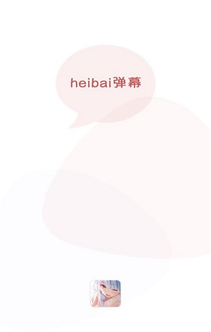 黑白弹幕截图3