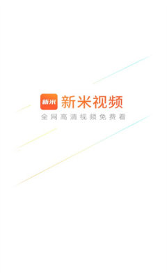 新米视频截图3