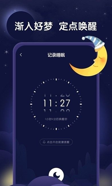 星月睡眠助手截图1