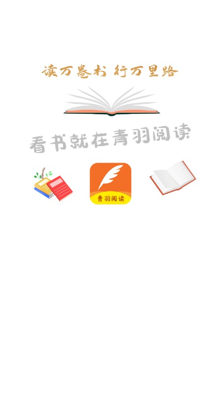 青羽阅读截图2