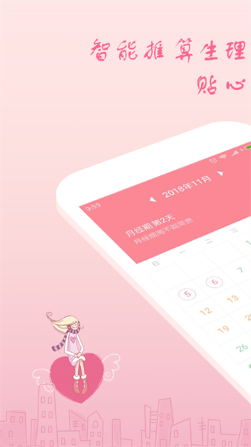 月经期安全期助理截图4