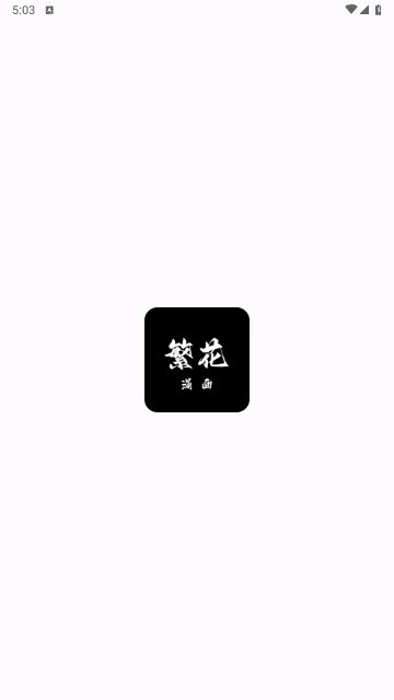 繁花动漫截图1