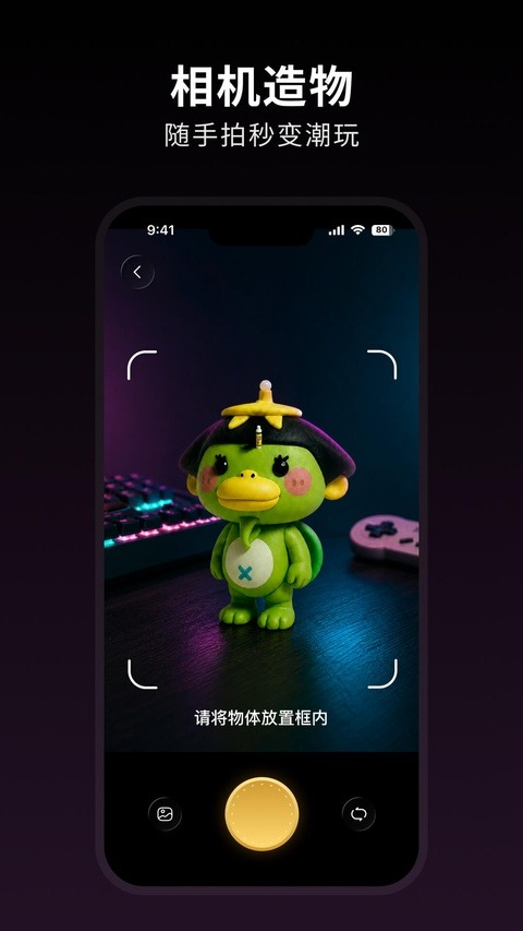 造物相机截图1