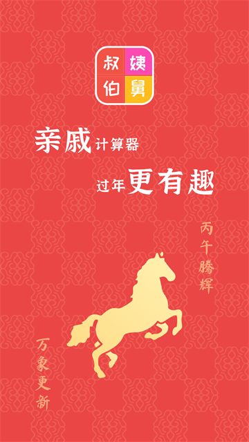 亲戚计算器截图5