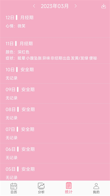 女生例假记录截图2