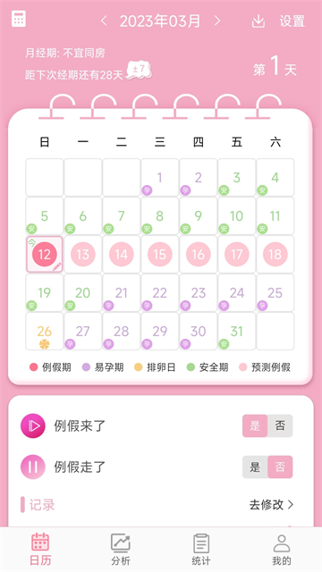 女生例假记录截图4