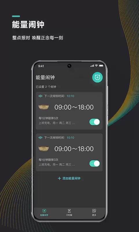 能量闹钟冥想计时截图1