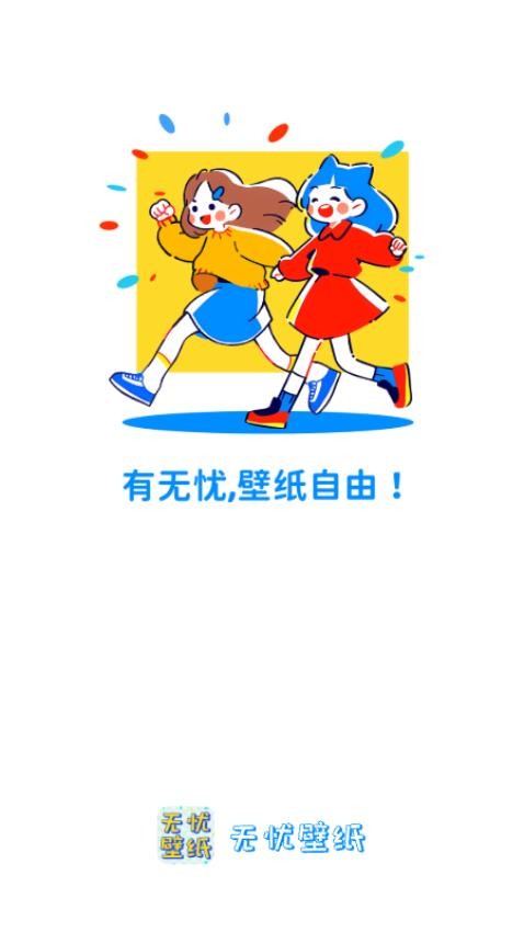 无忧壁纸截图1