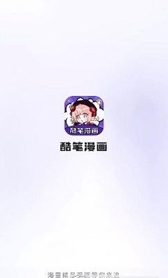 酷笔漫画截图4