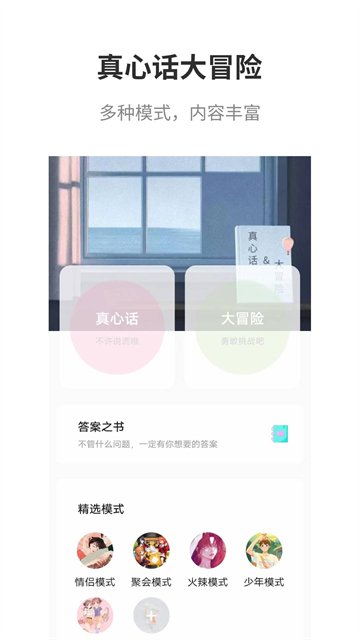真心话大冒险大全截图3