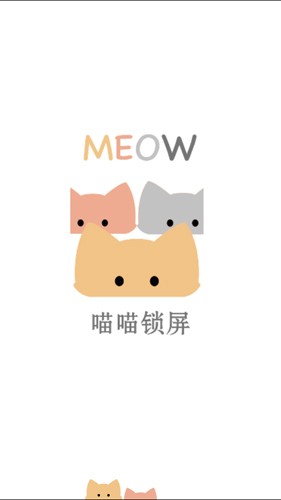喵喵锁屏截图2