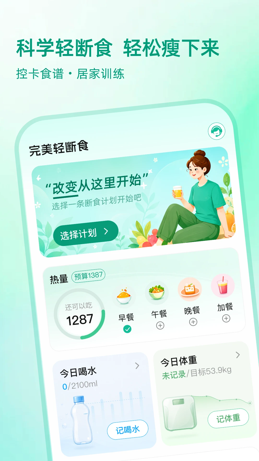 完美轻断食截图3