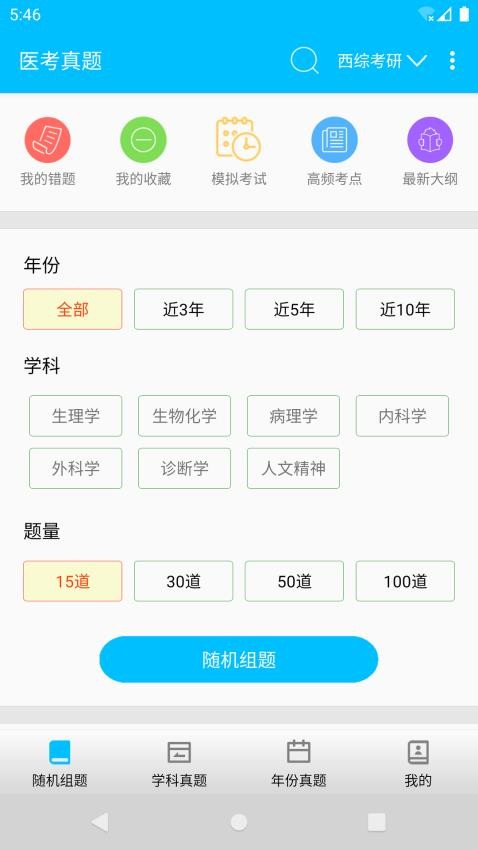 医学考试惠题库截图1