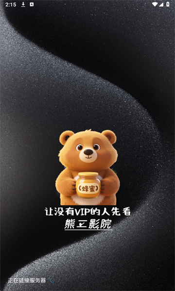 熊二影院Pro截图4
