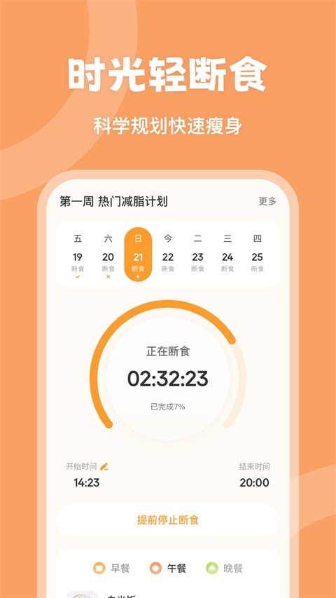 时光轻断食截图2