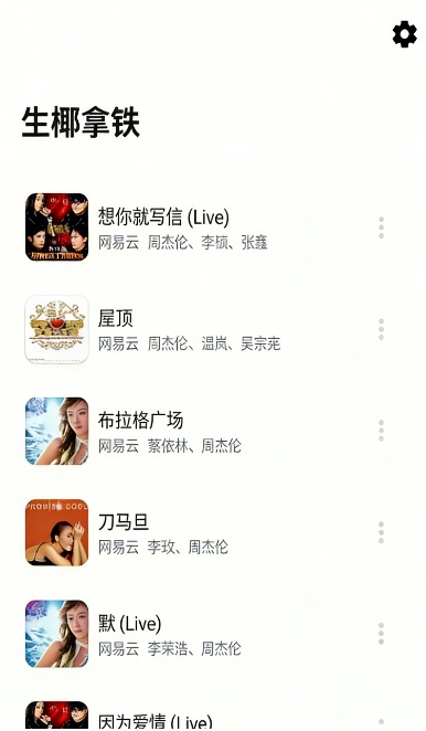 生椰Music截图2