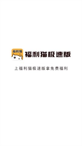 福利猫截图2