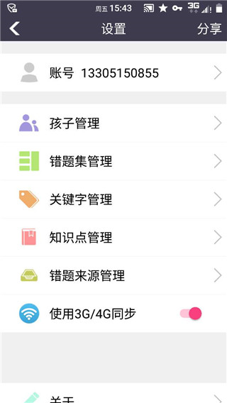 知错错题本截图1