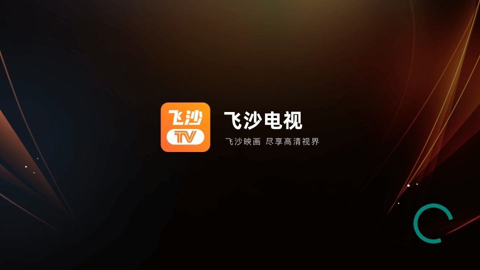 飞沙电视截图2