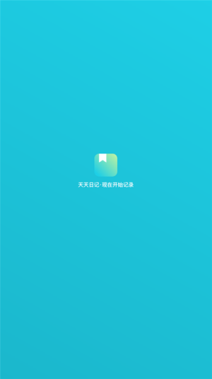 天天日记截图1
