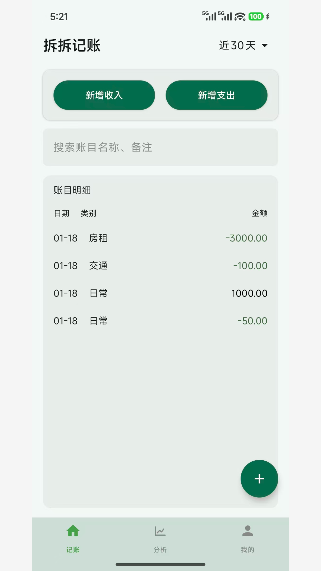 拆拆记账截图2