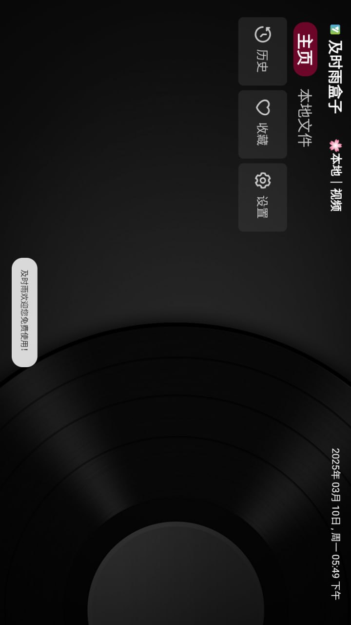 及时雨盒子TV版截图2