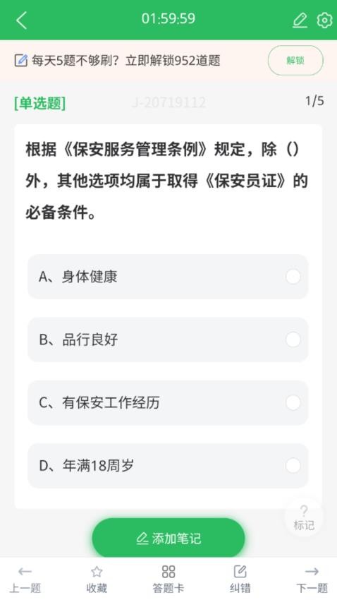保安员题库截图1