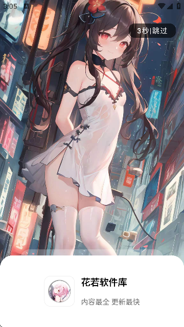 花若软件库截图1