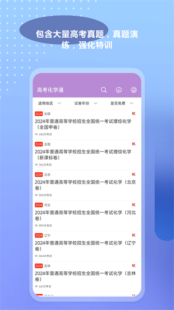 高考化学通截图1