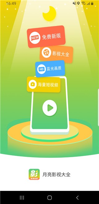 月亮影视截图1