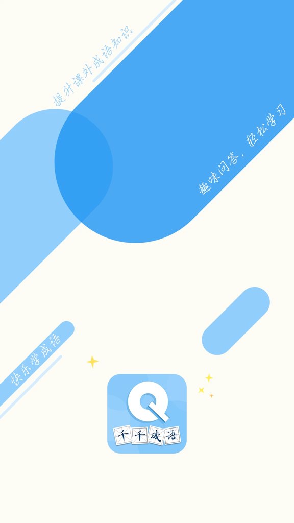 千千成语截图1