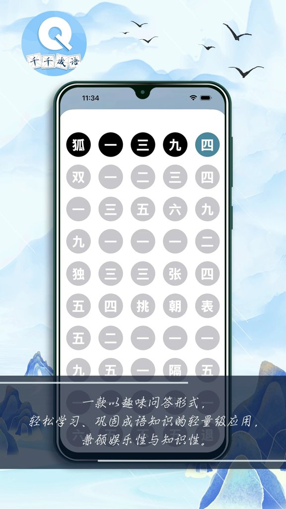 千千成语截图2
