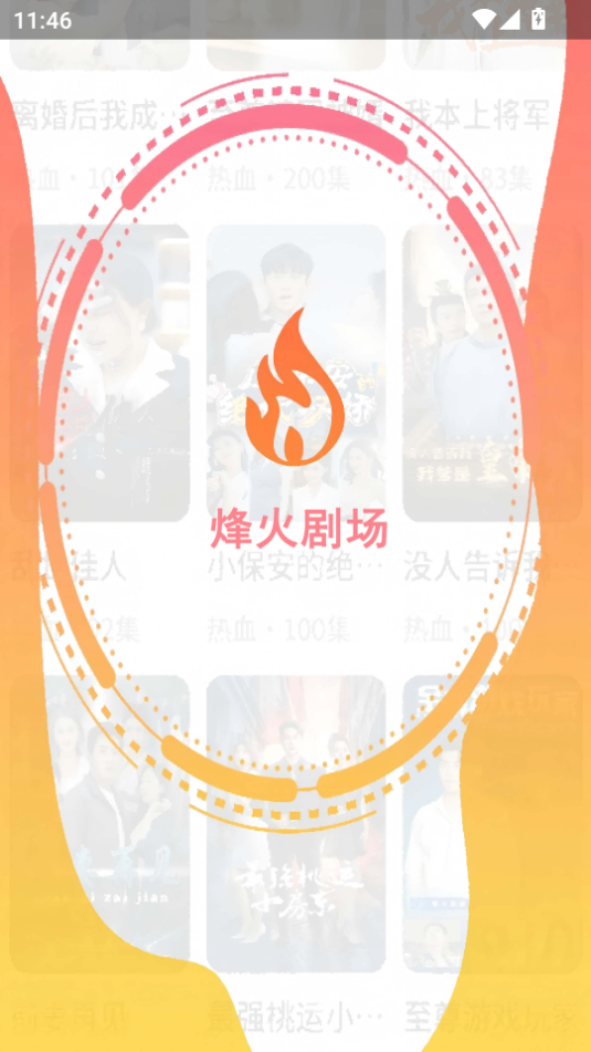 烽火剧场截图1