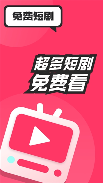 全民免费短剧截图2