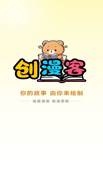 创漫客截图1
