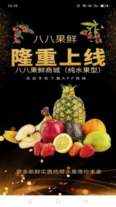 八八果鲜截图2