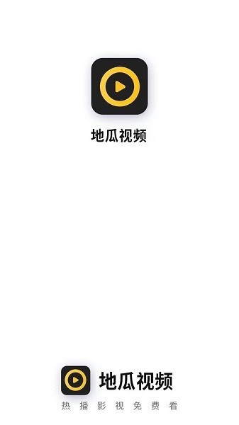 地瓜视频无广告版截图1