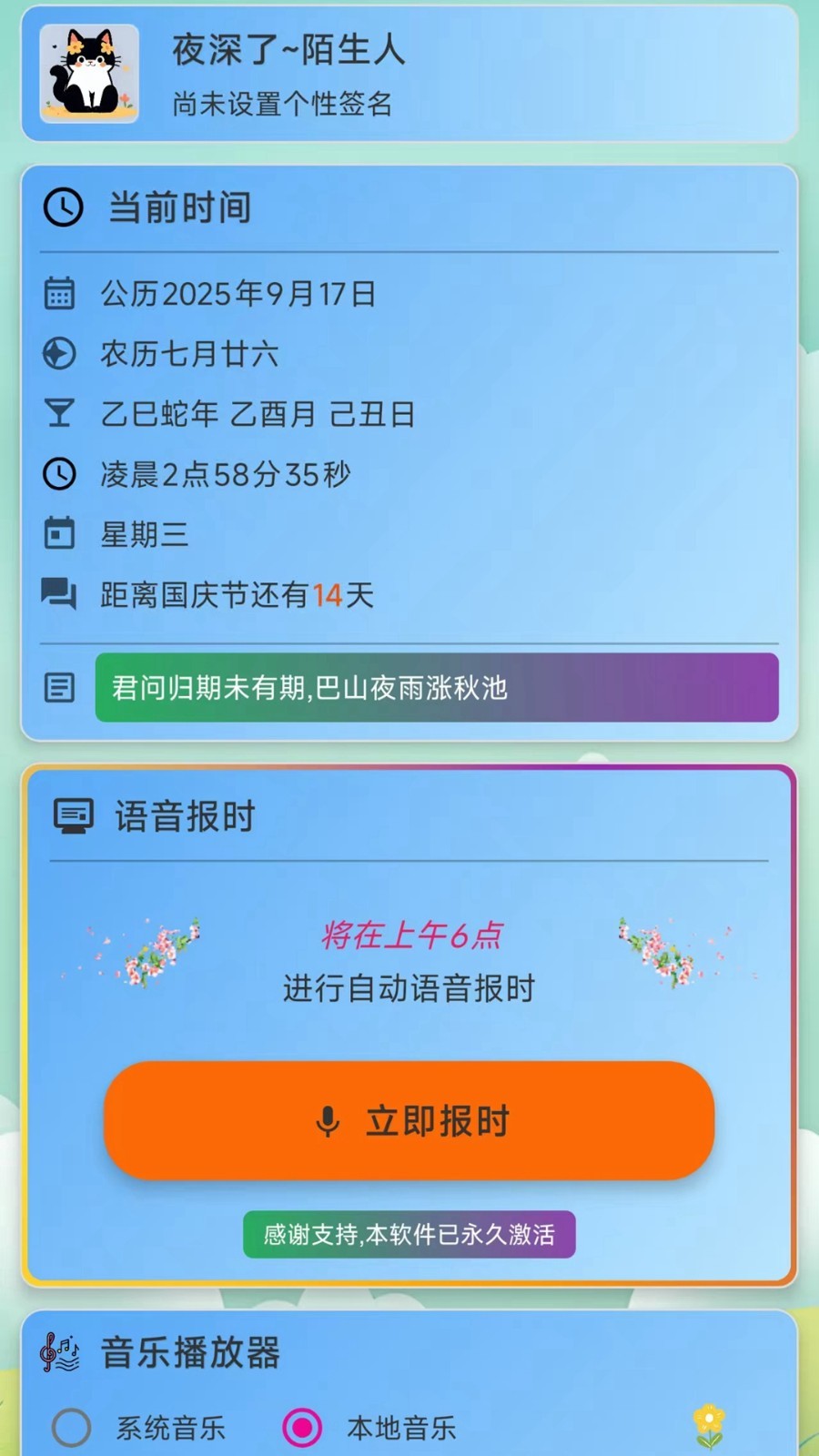 浅夏报时截图2