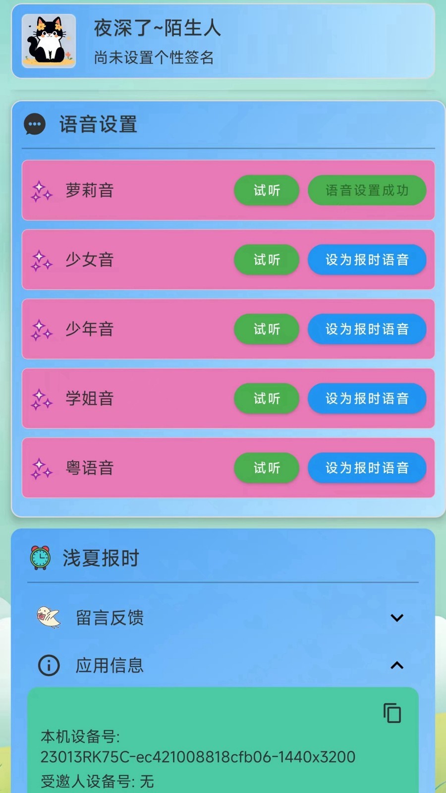 浅夏报时截图4