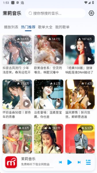 茉莉音乐截图1