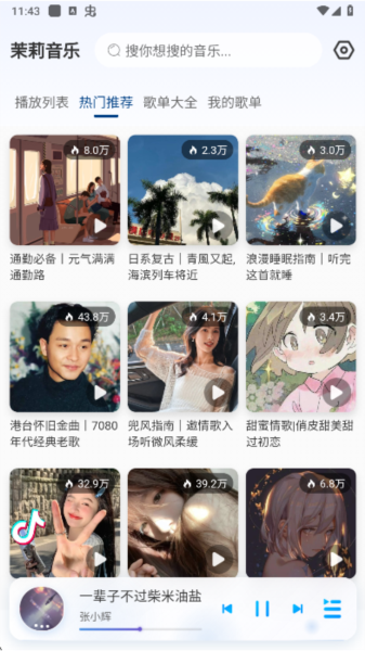 茉莉音乐截图3
