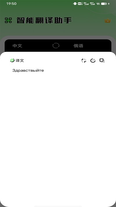 俄语翻译器截图2