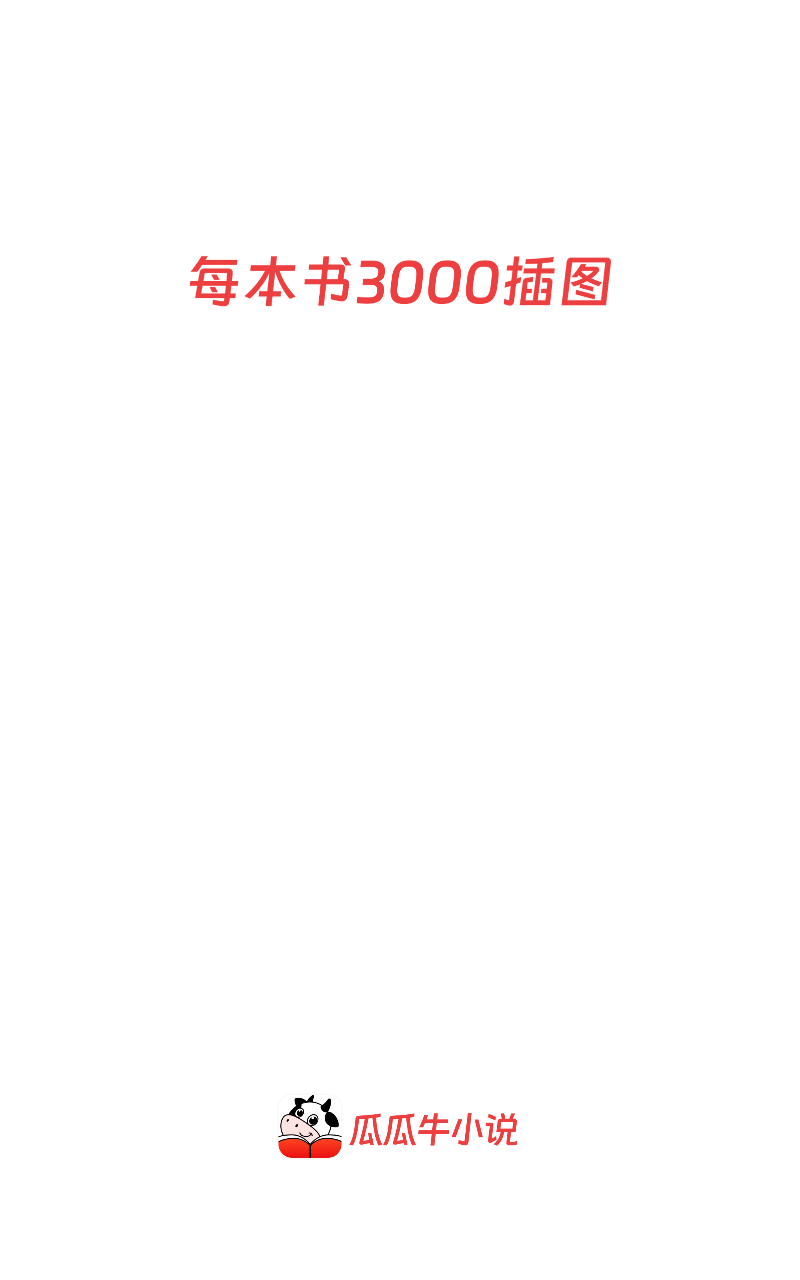 瓜瓜牛小说截图1